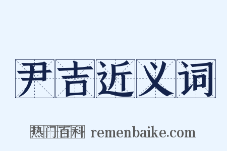 尹吉近义词是什么意思的图片